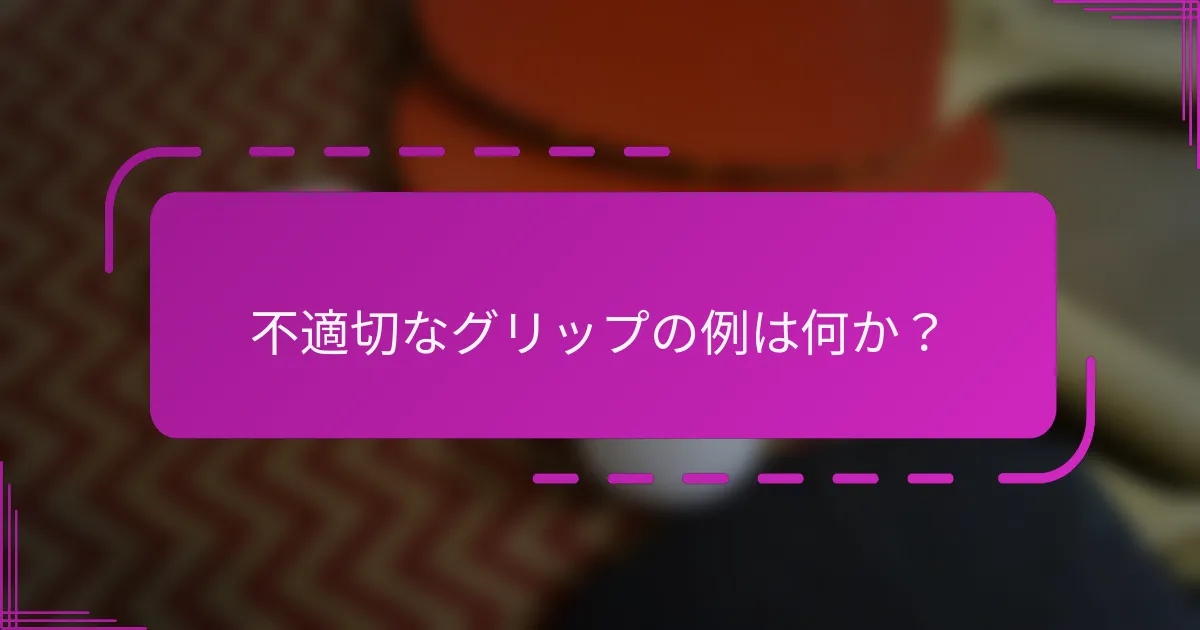 不適切なグリップの例は何か？