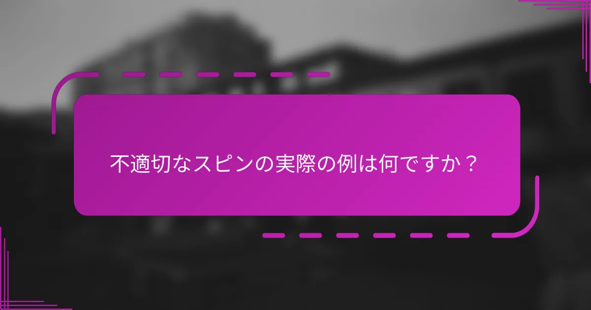 不適切なスピンの実際の例は何ですか？