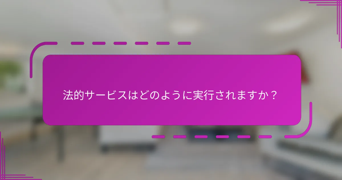 法的サービスはどのように実行されますか？