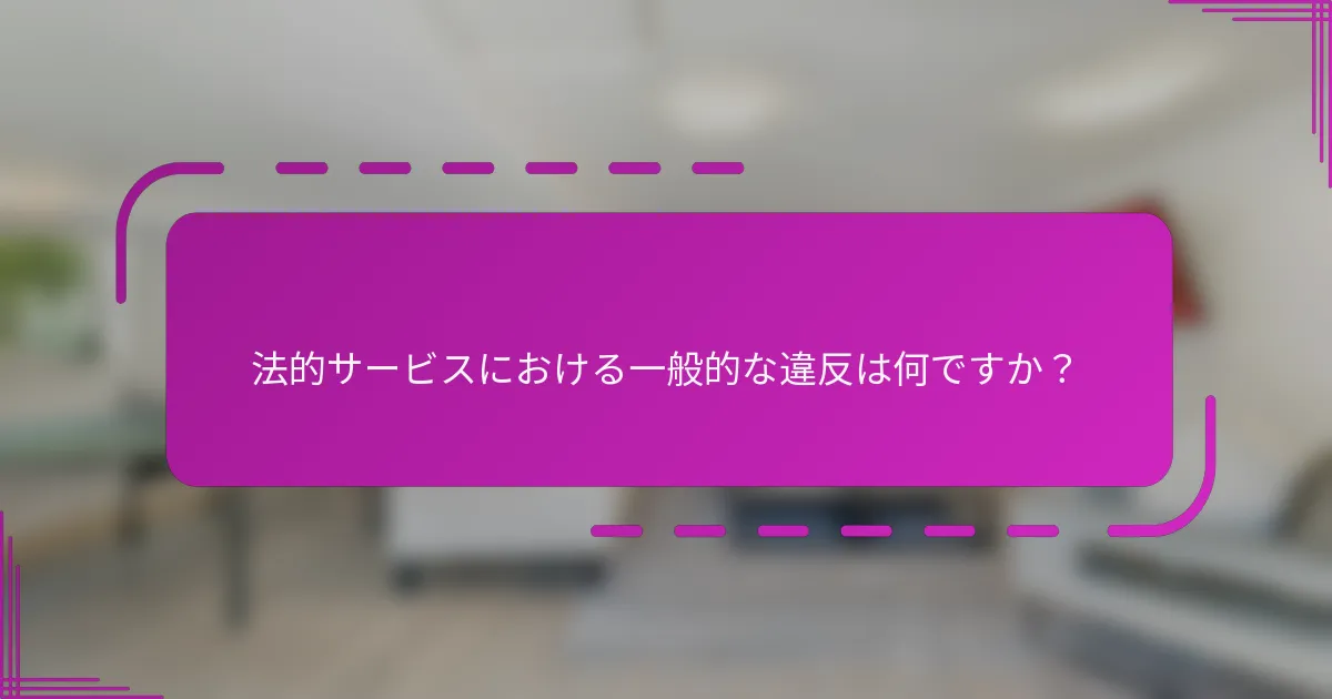 法的サービスにおける一般的な違反は何ですか？