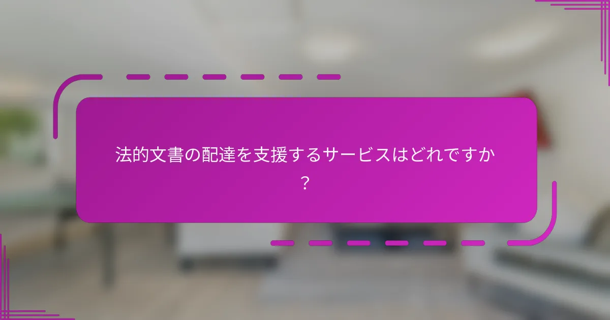 法的文書の配達を支援するサービスはどれですか？
