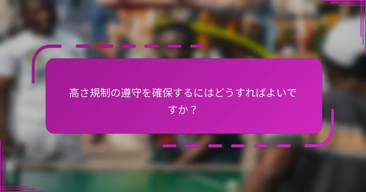 高さ規制の遵守を確保するにはどうすればよいですか？