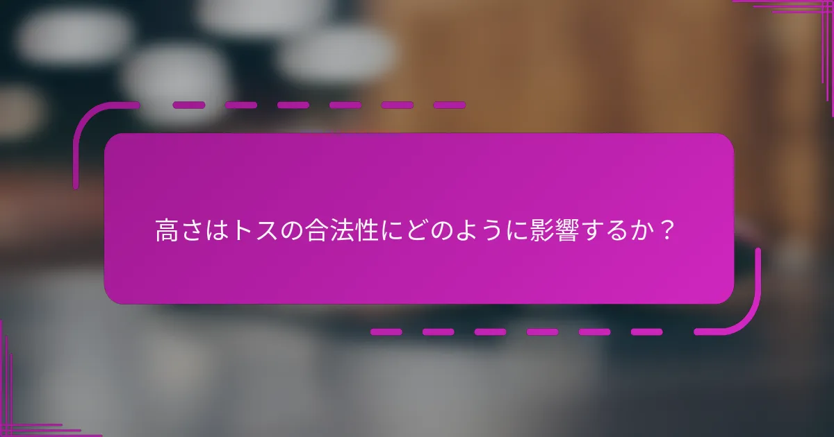 高さはトスの合法性にどのように影響するか？