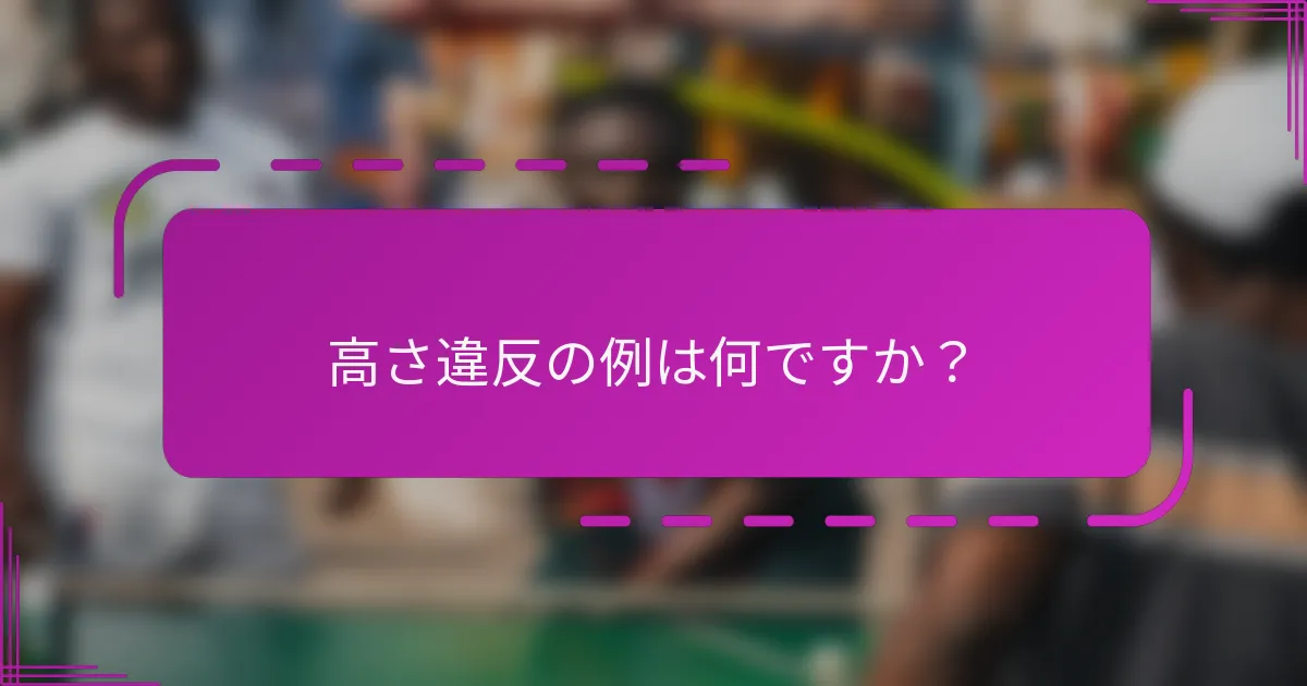 高さ違反の例は何ですか？