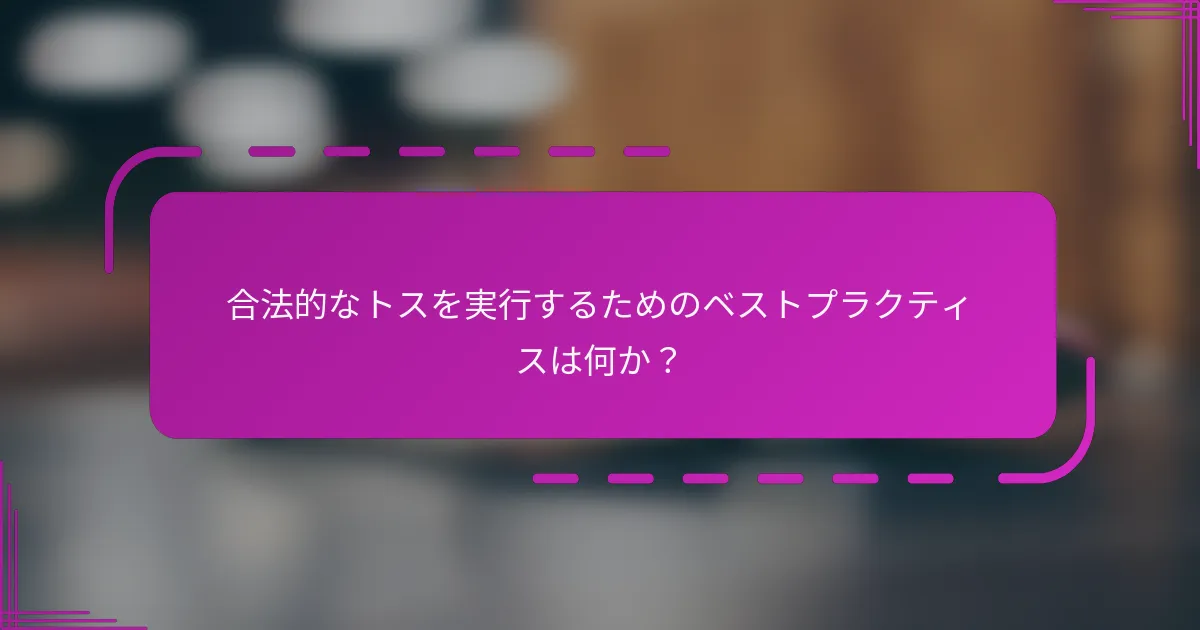 合法的なトスを実行するためのベストプラクティスは何か？
