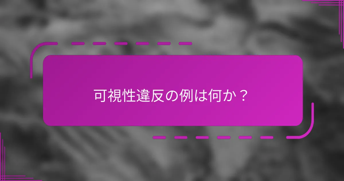 可視性違反の例は何か？