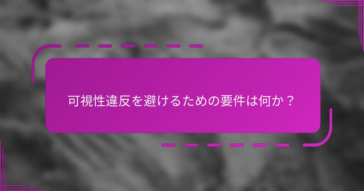 可視性違反を避けるための要件は何か？