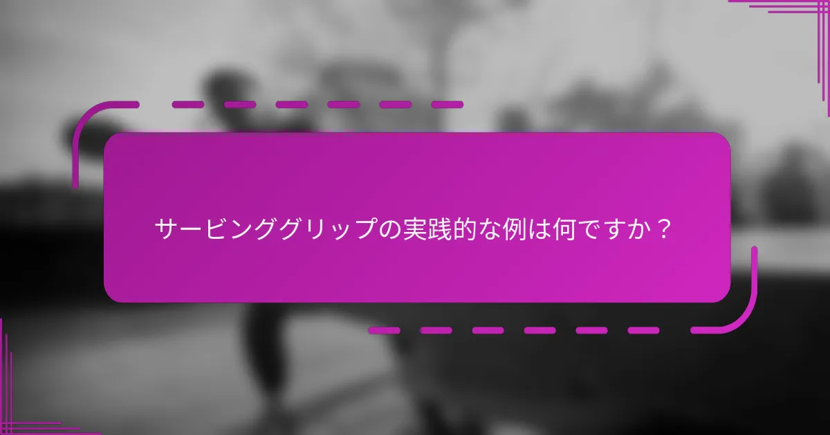 サービンググリップの実践的な例は何ですか？