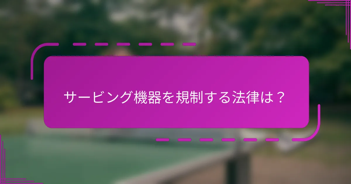 サービング機器を規制する法律は？