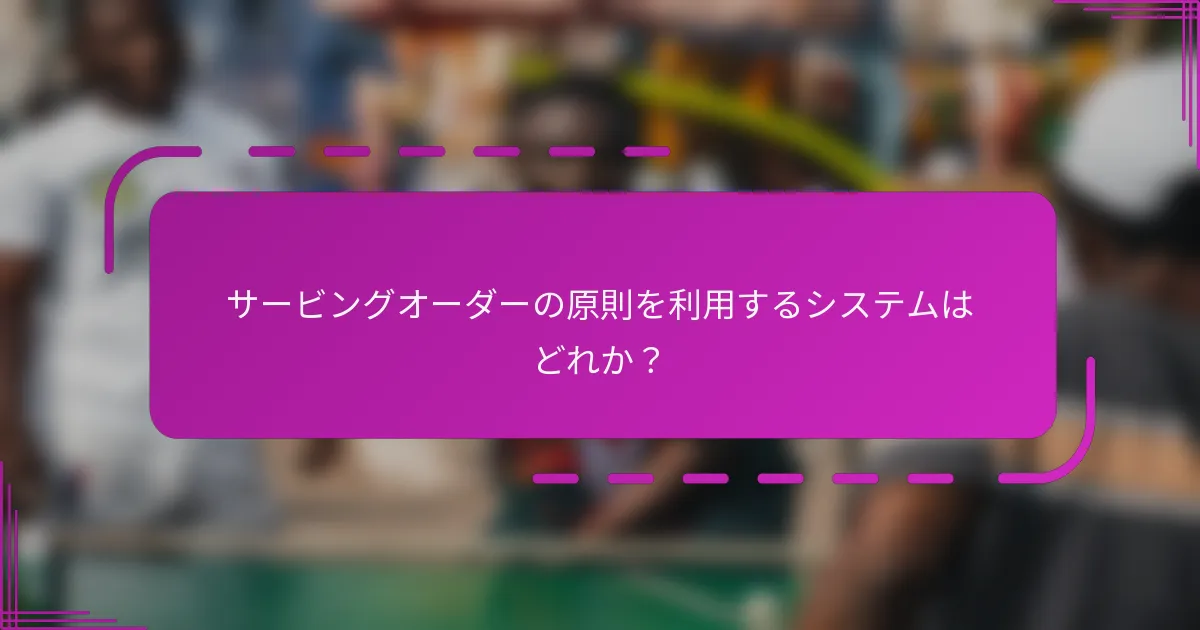 サービングオーダーの原則を利用するシステムはどれか？