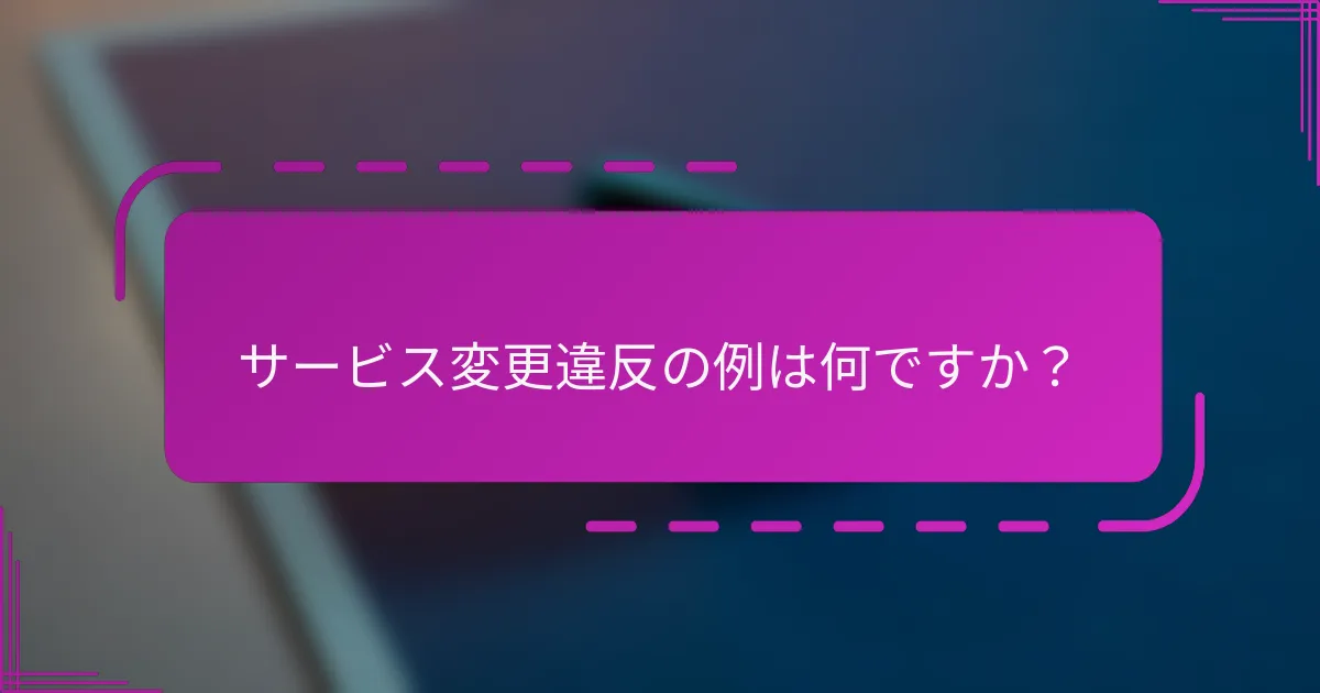 サービス変更違反の例は何ですか?