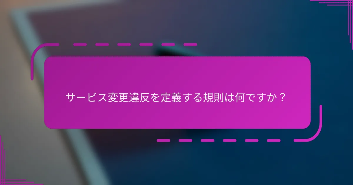 サービス変更違反を定義する規則は何ですか?