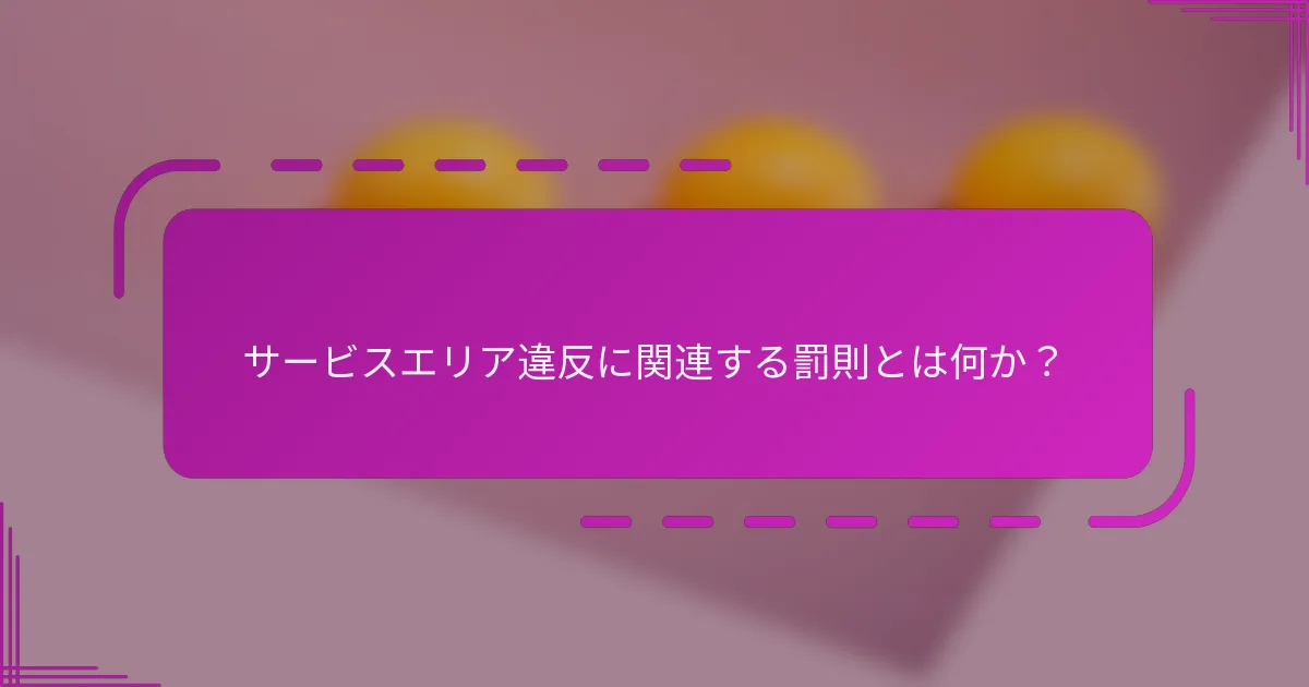 サービスエリア違反に関連する罰則とは何か？