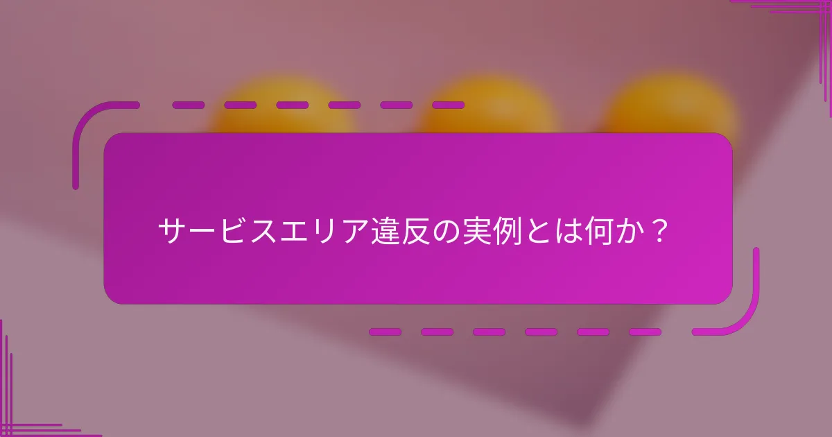 サービスエリア違反の実例とは何か？