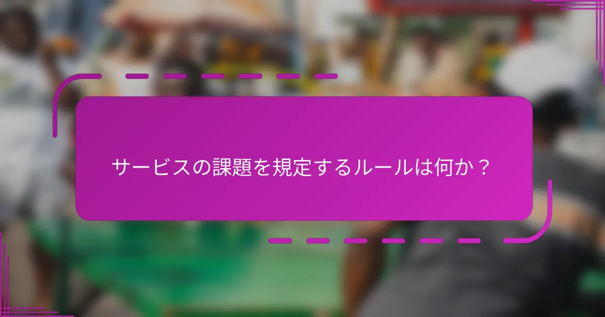 サービスの課題を規定するルールは何か？