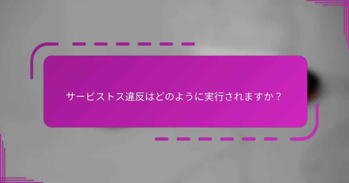 サービストス違反はどのように実行されますか？