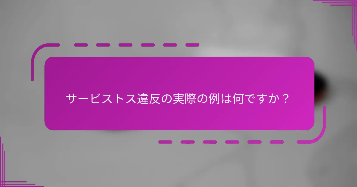 サービストス違反の実際の例は何ですか？
