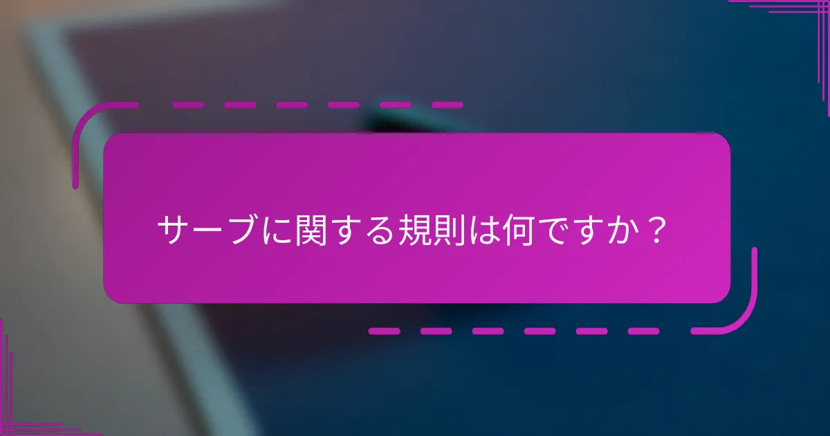 サーブに関する規則は何ですか？