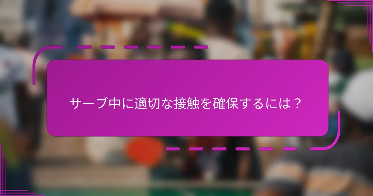 サーブ中に適切な接触を確保するには？