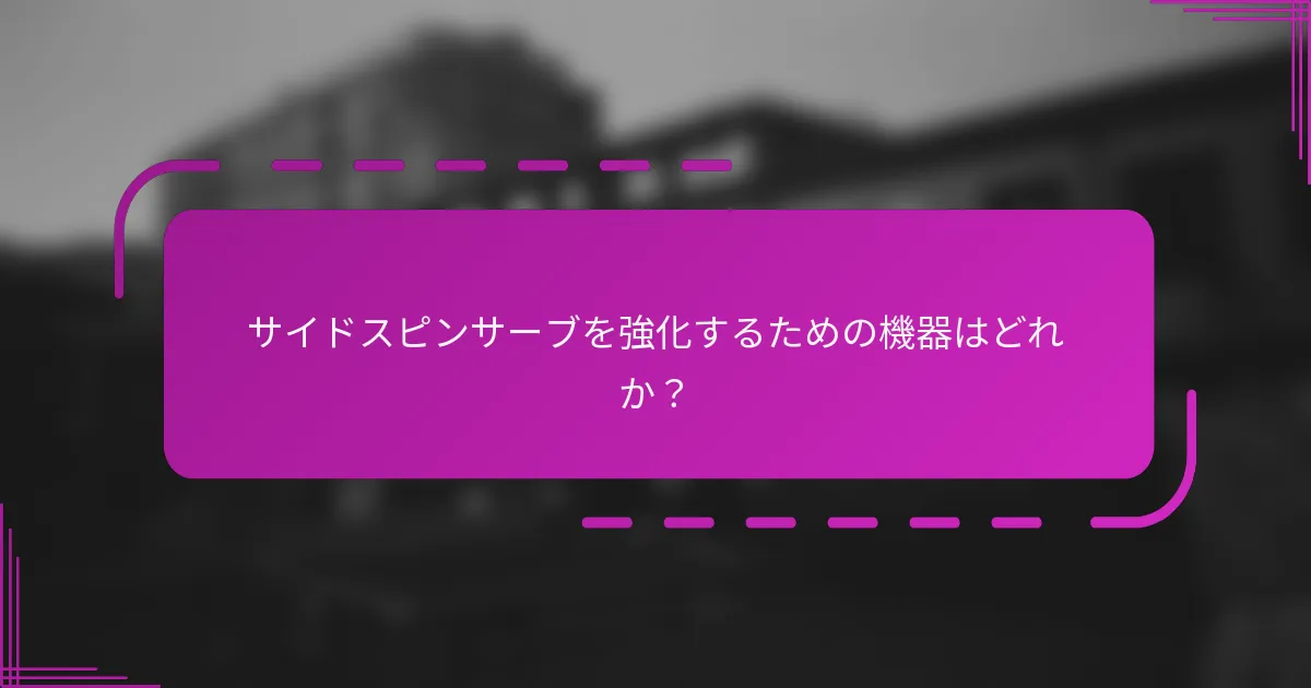 サイドスピンサーブを強化するための機器はどれか？