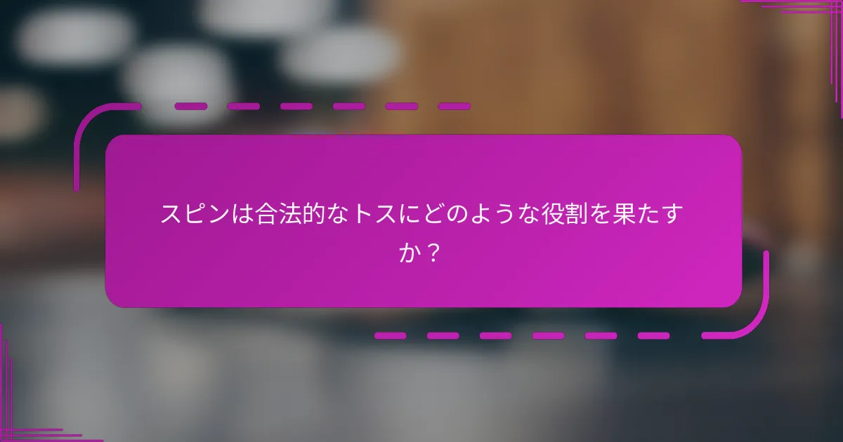 スピンは合法的なトスにどのような役割を果たすか？