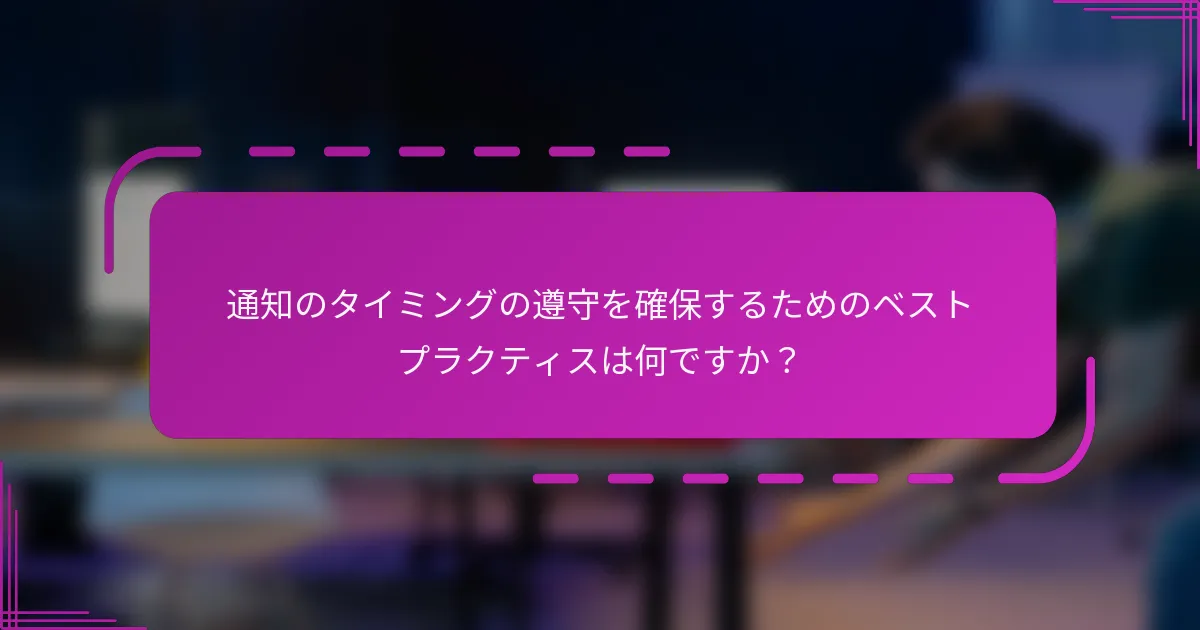 通知のタイミングの遵守を確保するためのベストプラクティスは何ですか？