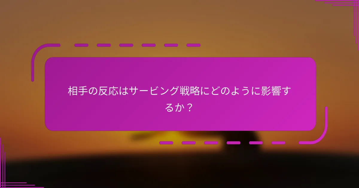 相手の反応はサービング戦略にどのように影響するか?