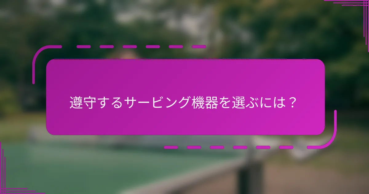 遵守するサービング機器を選ぶには？